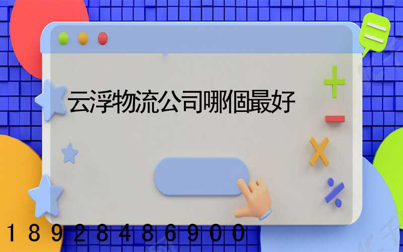 云浮物流公司哪個最好