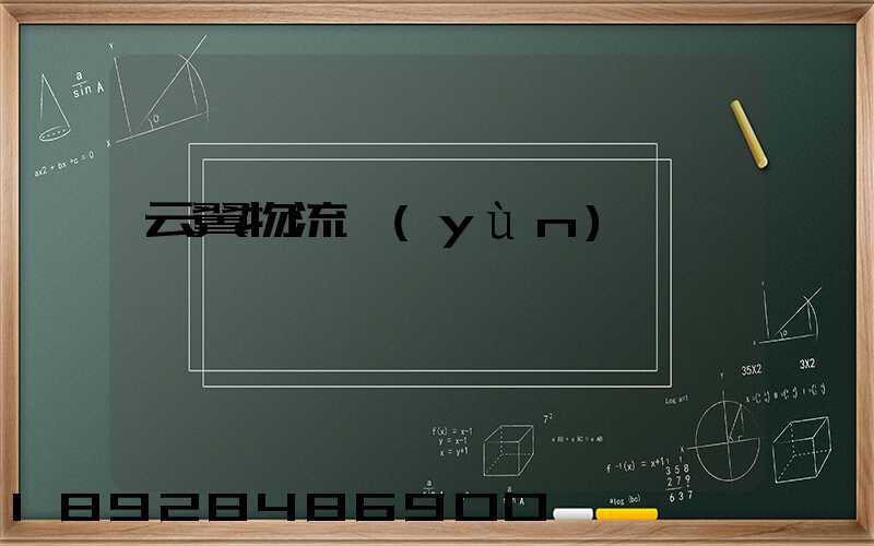 云翼物流運(yùn)輸