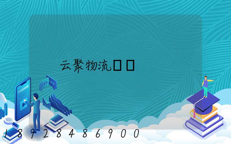 云聚物流電話