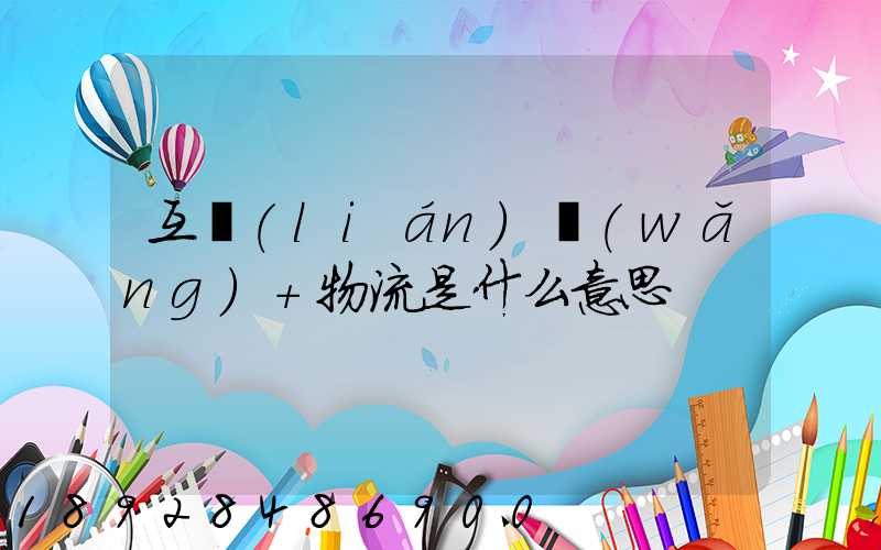 互聯(lián)網(wǎng)+物流是什么意思