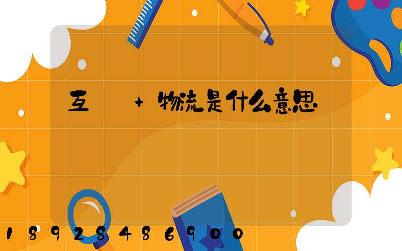 互聯網+物流是什么意思