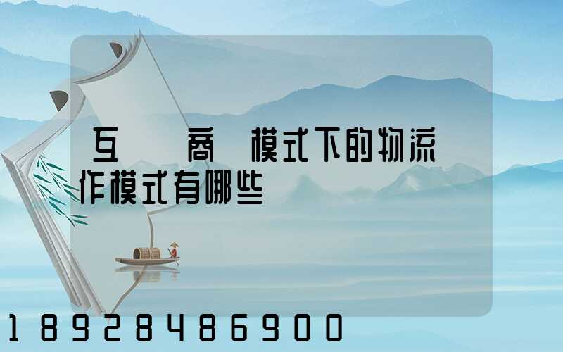 互聯網商業模式下的物流運作模式有哪些