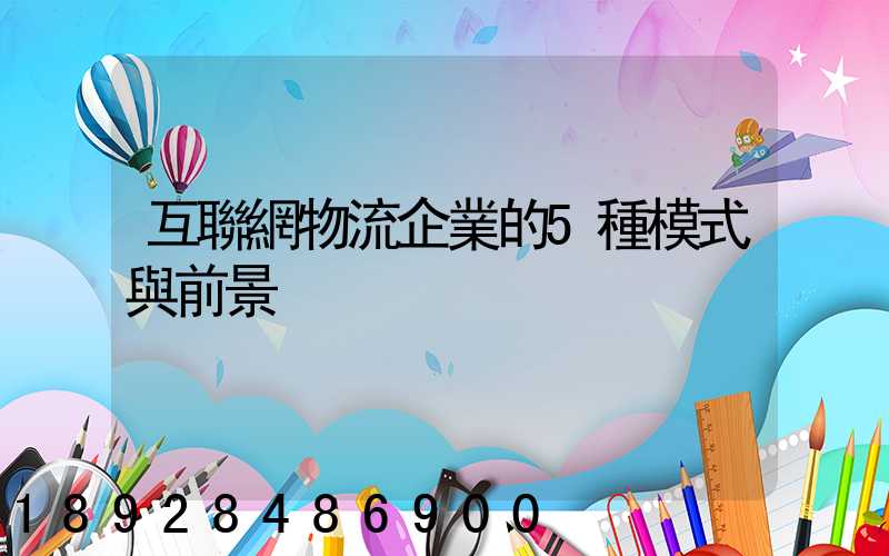 互聯網物流企業的5種模式與前景