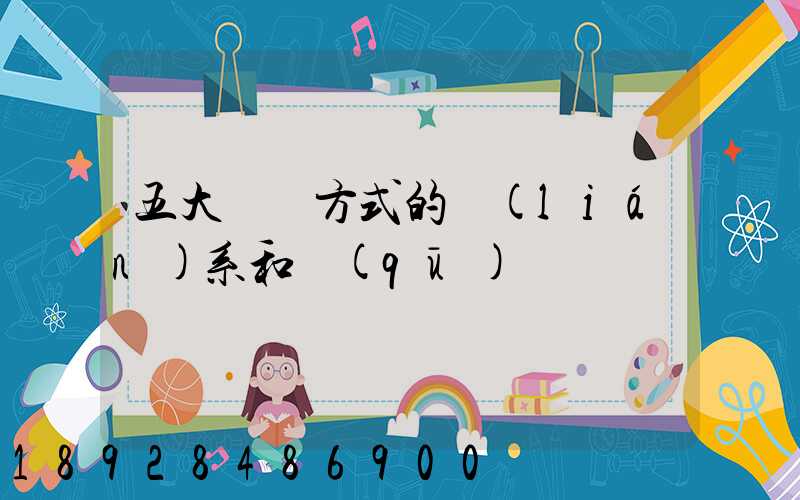 五大運輸方式的聯(lián)系和區(qū)別