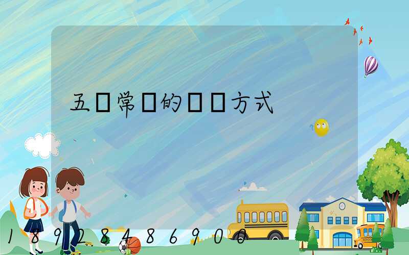 五種常見的運輸方式