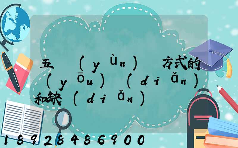 五種運(yùn)輸方式的優(yōu)點(diǎn)和缺點(diǎn)