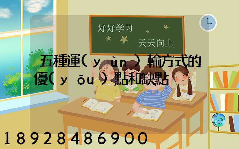 五種運(yùn)輸方式的優(yōu)點和缺點