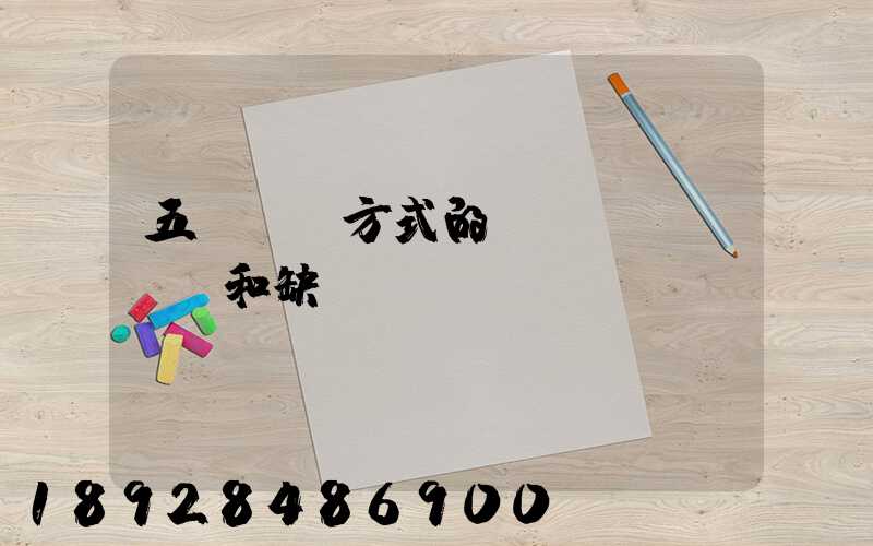 五種運輸方式的優(yōu)點和缺點