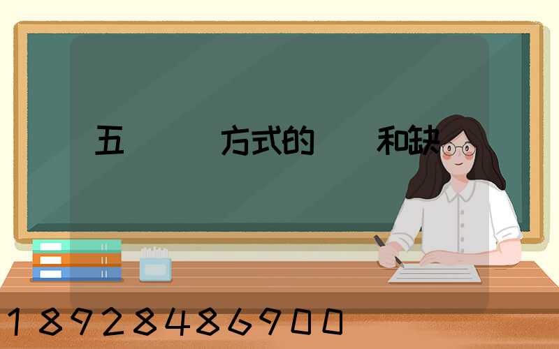 五種運輸方式的優點和缺點