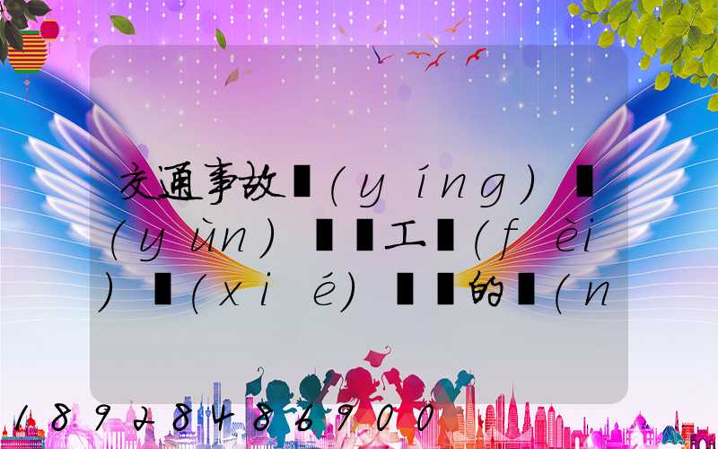 交通事故營(yíng)運(yùn)車誤工費(fèi)協(xié)議書的內(nèi)容有哪些