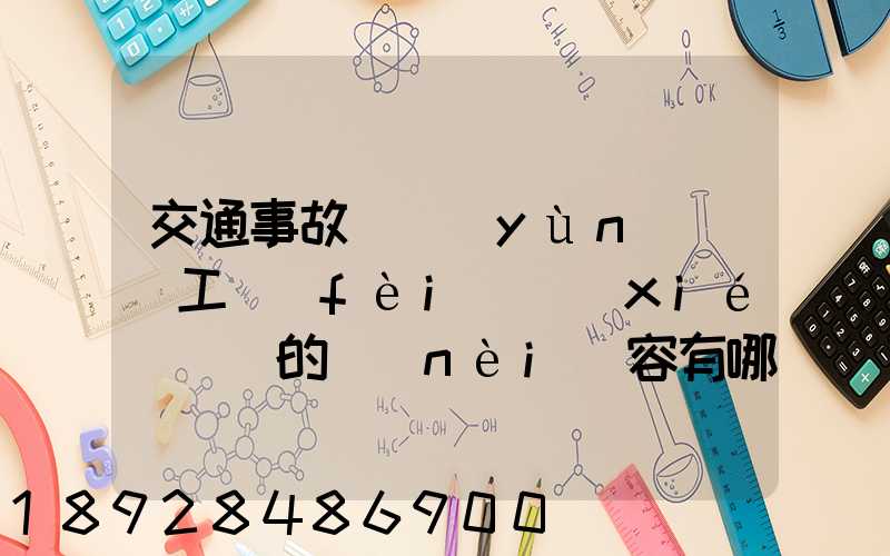 交通事故營運(yùn)車誤工費(fèi)協(xié)議書的內(nèi)容有哪些