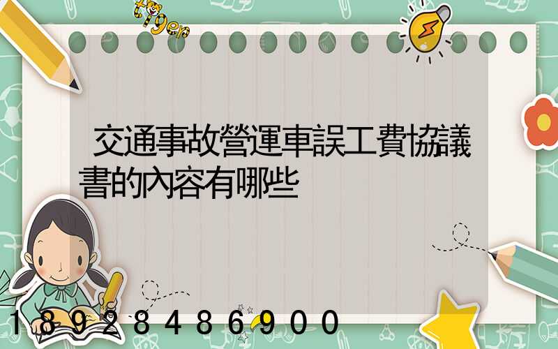 交通事故營運車誤工費協議書的內容有哪些