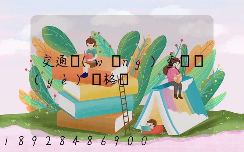 交通網(wǎng)查從業(yè)資格證