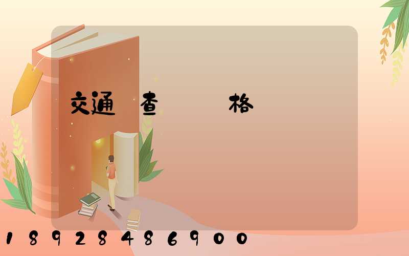 交通網查從業資格證