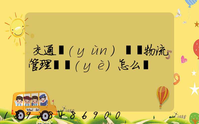 交通運(yùn)輸與物流管理專業(yè)怎么樣