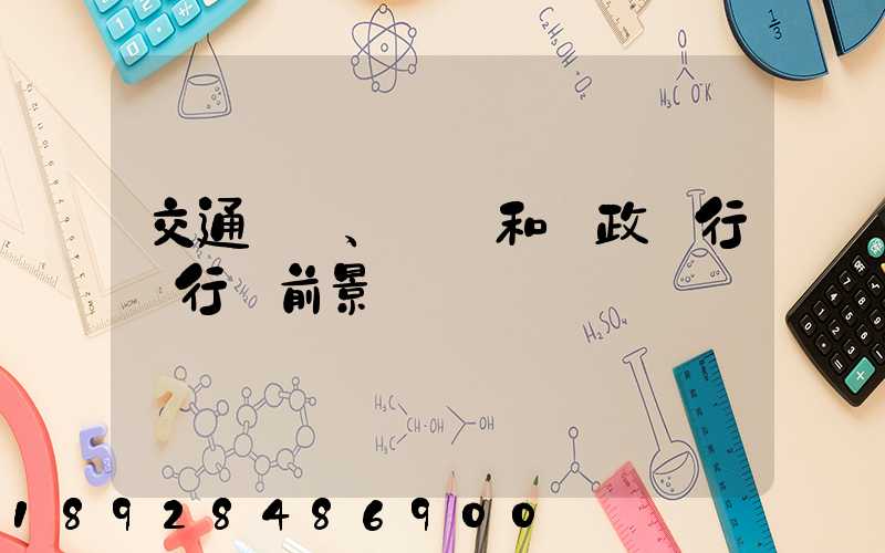 交通運輸、倉儲和郵政業行業行業前景