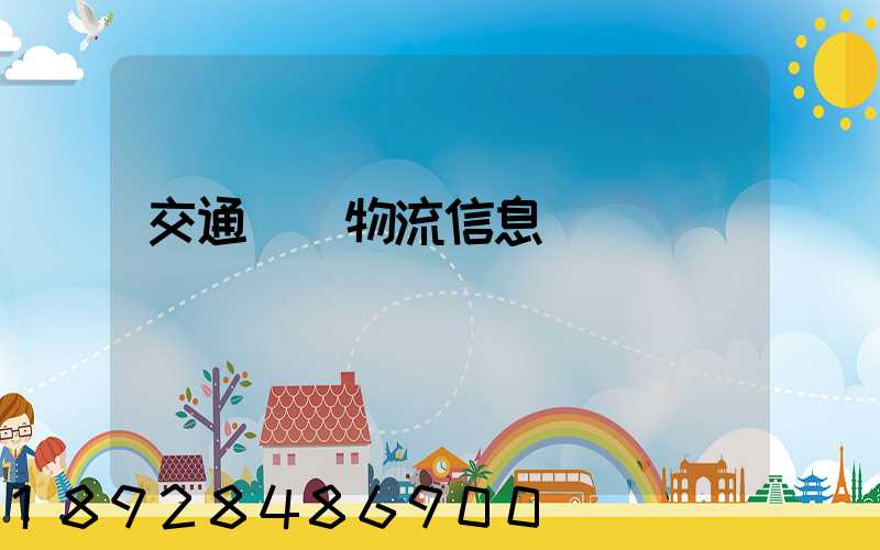 交通運輸物流信息