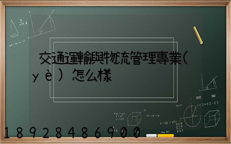 交通運輸與物流管理專業(yè)怎么樣