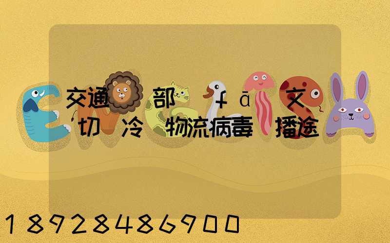 交通運輸部發(fā)文堅決切斷冷鏈物流病毒傳播途徑
