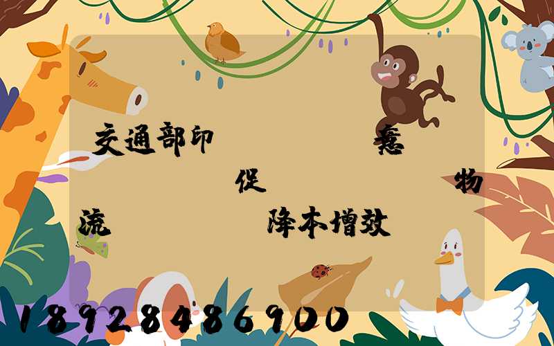 交通部印發(fā)意見(jiàn)促進(jìn)物流業(yè)降本增效