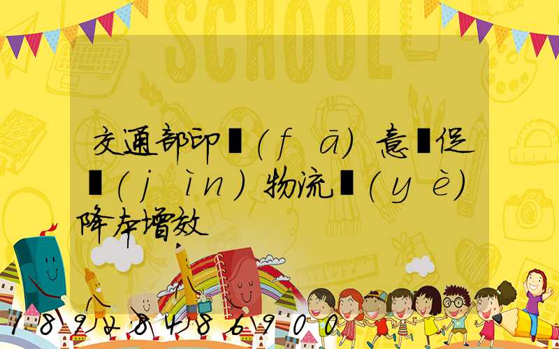 交通部印發(fā)意見促進(jìn)物流業(yè)降本增效