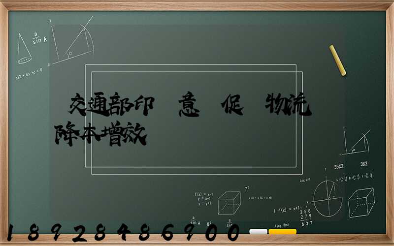 交通部印發意見促進物流業降本增效