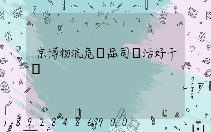 京博物流危險品司機活好干嗎