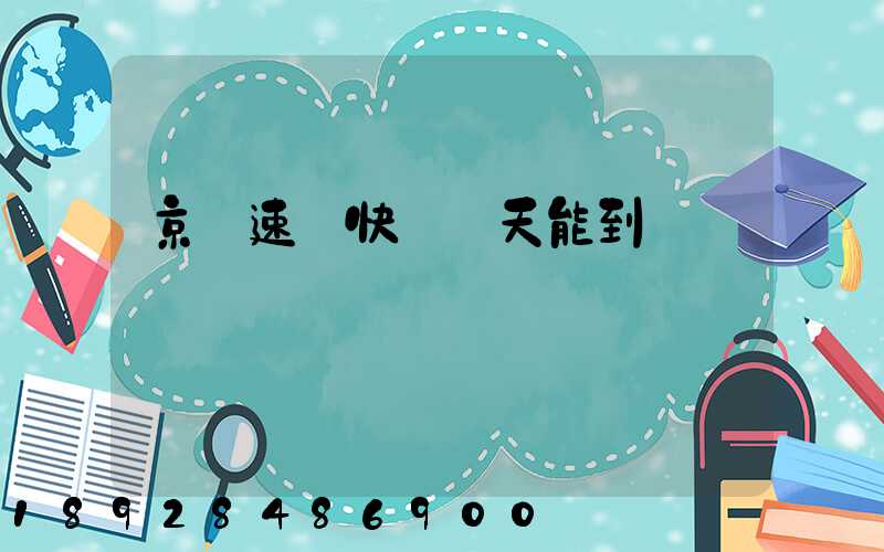 京廣速遞快嗎幾天能到貨