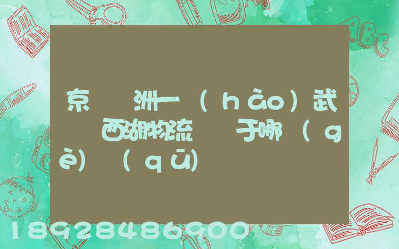 京東亞洲一號(hào)武漢東西湖物流園屬于哪個(gè)區(qū)