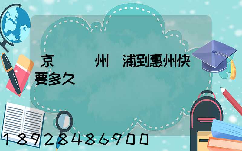 京東從廣州黃浦到惠州快遞要多久