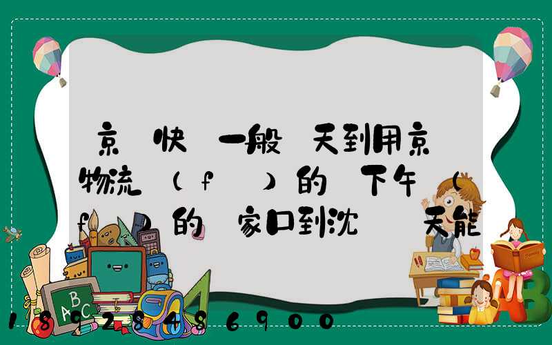 京東快遞一般幾天到用京東物流發(fā)的貨下午發(fā)的張家口到沈陽幾天能到