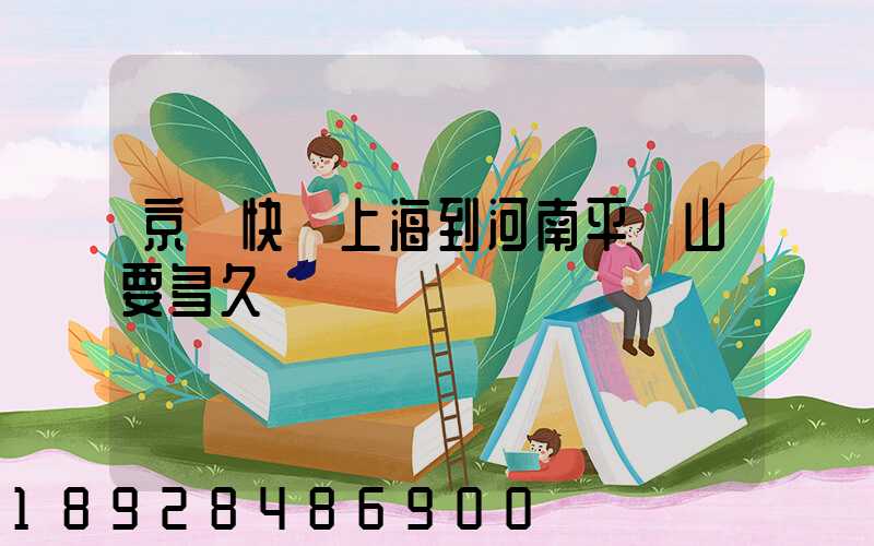 京東快遞上海到河南平頂山要多久