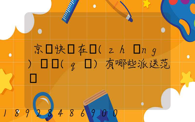 京東快遞在長(zhǎng)壽區(qū)有哪些派送范圍
