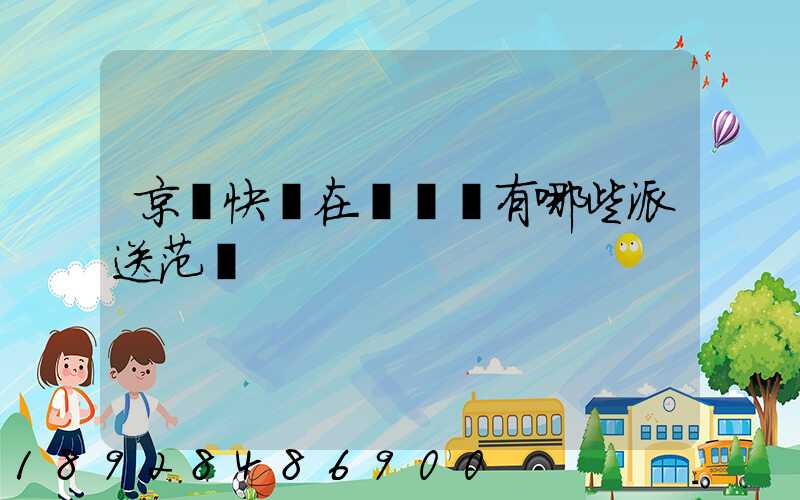 京東快遞在長壽區有哪些派送范圍