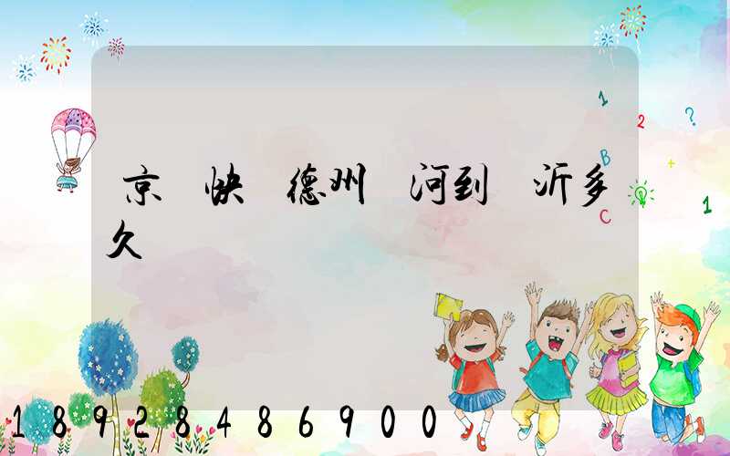 京東快遞德州齊河到臨沂多久