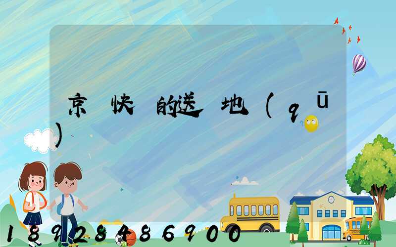 京東快遞的送貨地區(qū)