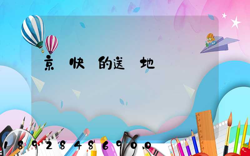 京東快遞的送貨地區