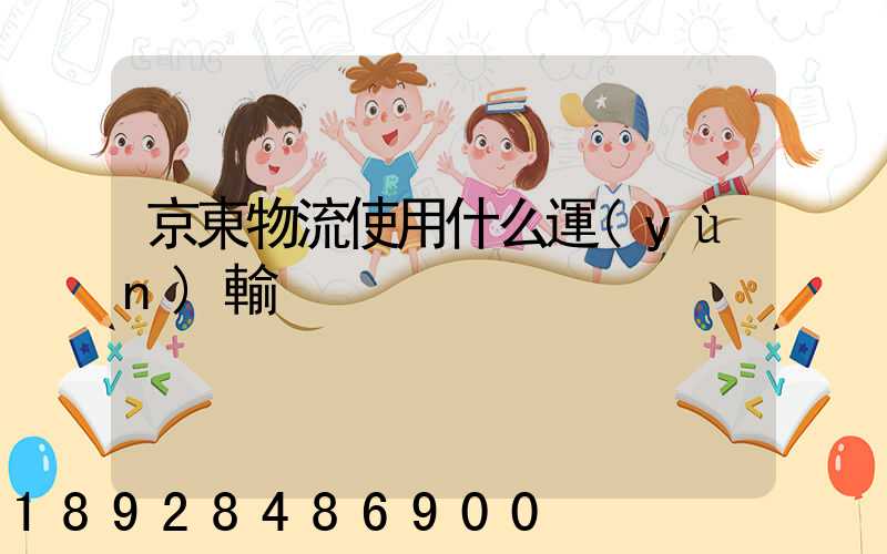 京東物流使用什么運(yùn)輸