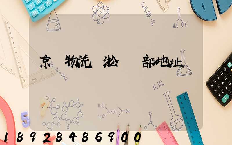 京東物流吳淞營業部地址