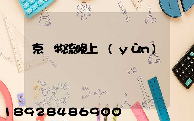 京東物流晚上運(yùn)輸