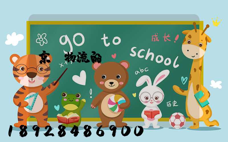 京東物流的運(yùn)輸