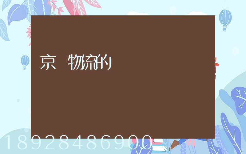 京東物流的運輸