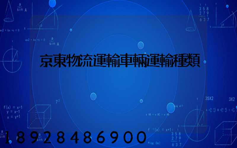 京東物流運輸車輛運輸種類
