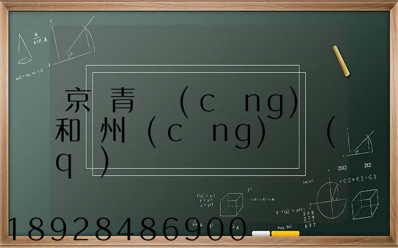 京東青島倉(cāng)庫和廣州倉(cāng)庫區(qū)別