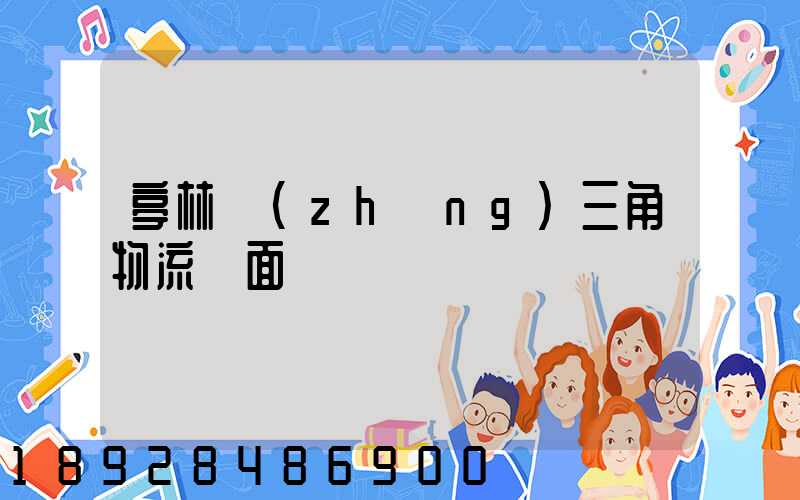 亭林長(zhǎng)三角物流園面積