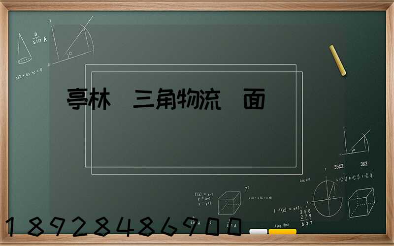 亭林長三角物流園面積