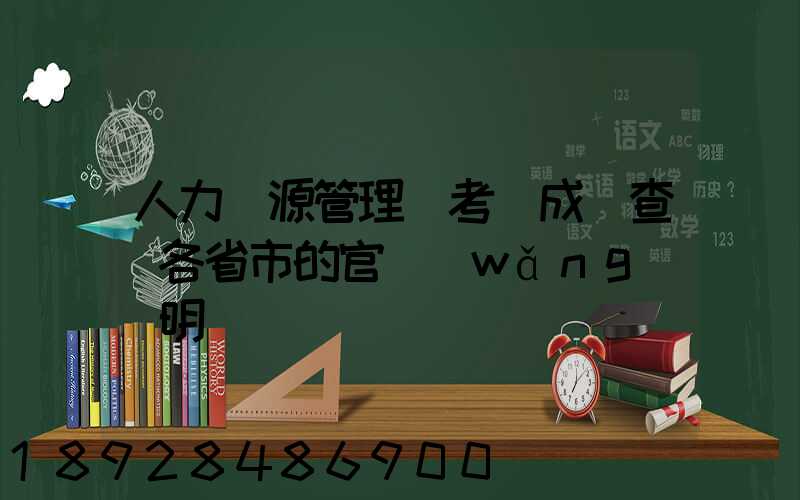 人力資源管理師考試成績查詢各省市的官網(wǎng)說明