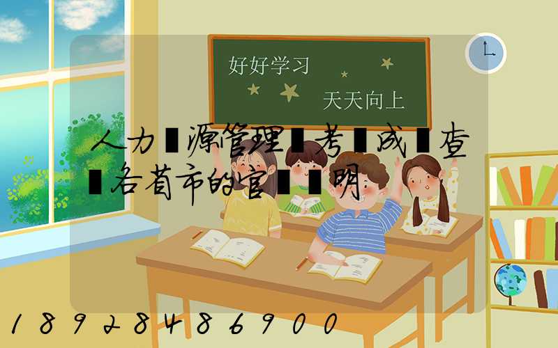 人力資源管理師考試成績查詢各省市的官網說明