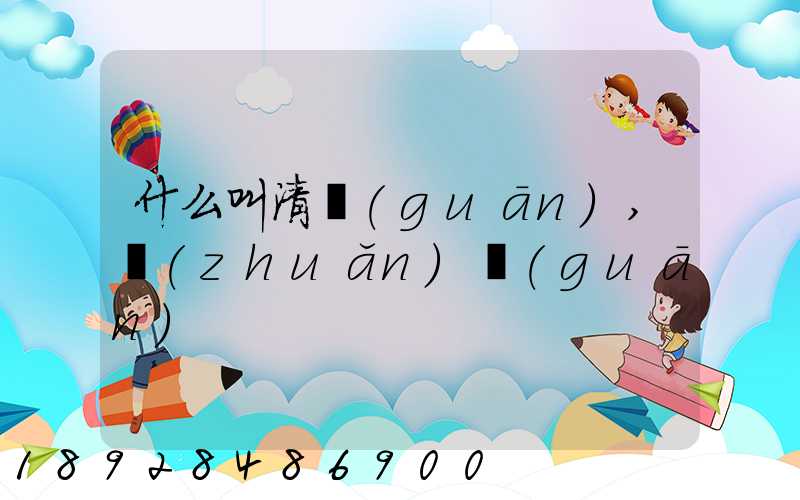 什么叫清關(guān),轉(zhuǎn)關(guān)