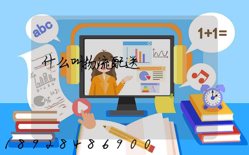 什么叫物流配送